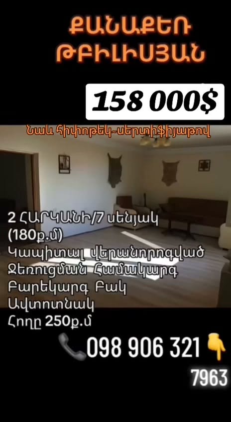 158 000 $‼️‼️ 🔑🔑🔑ԱՌԱՆՁՆԱՏԱՆ ՎԱՃԱՌՔ 🔑🔑🔑
