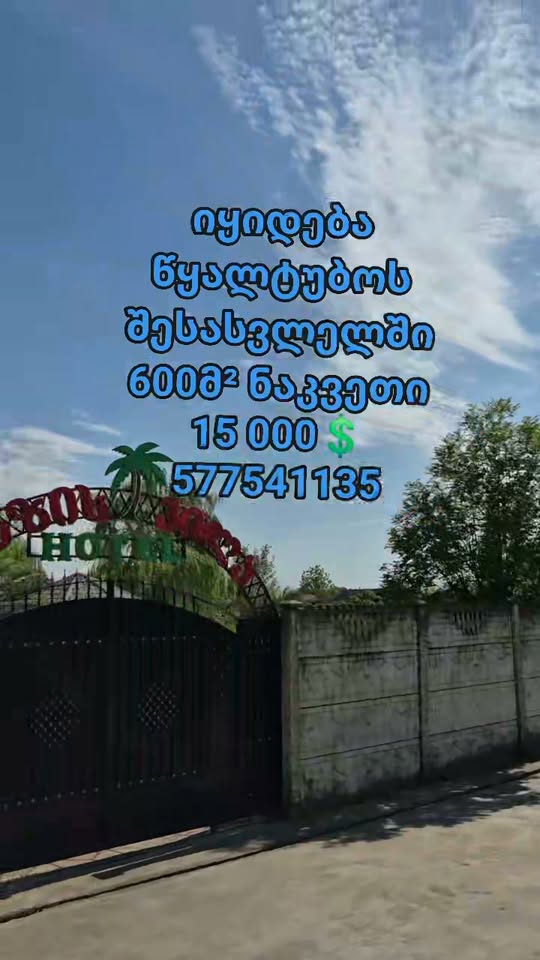 600 მ² მიწის ნაკვეთი, წყალტუბო