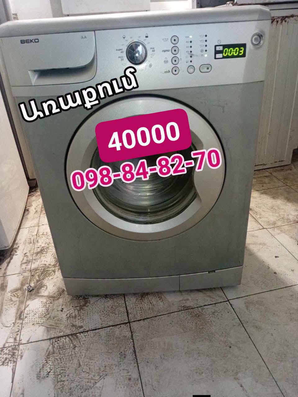 Beko լվացքի մեքենա