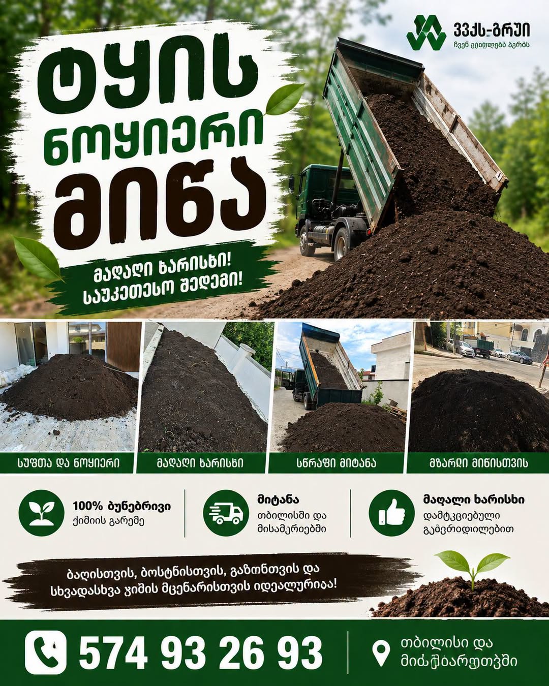 ტყის ნოყიერი მიწა თბილისში მიტანით