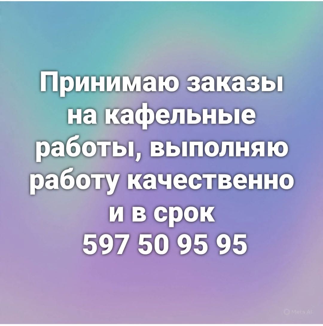 Принимаю заказы на кафельные работы, выполняю