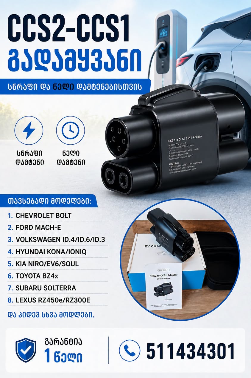 # ***⚡🔌 CCS2 → CCS1 სწრაფი