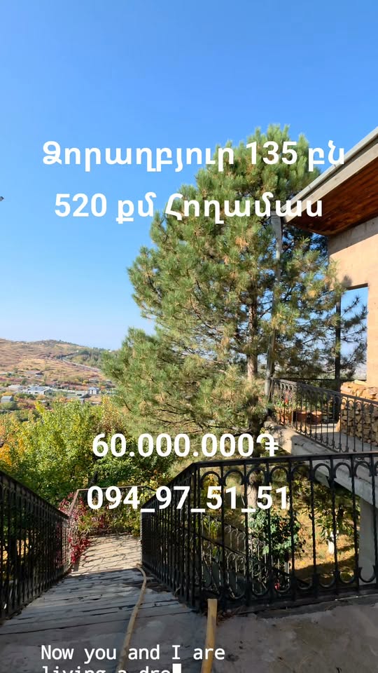 სახლი 135 კვ.მ, მიწის ნაკვეთი 520 კვ.მ