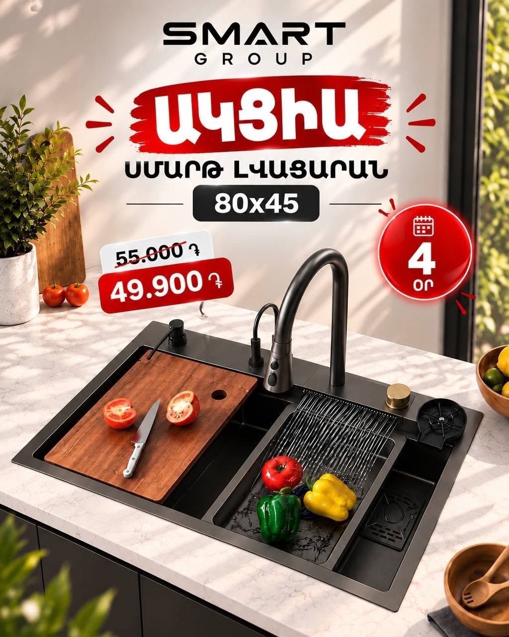 Սմարթ Լվացարանների ամենամեծ տեսականին ՝ անմիջապես
