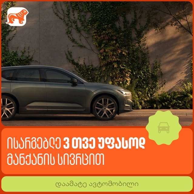 🚗31 ოქტომბრის ჩათვლით დაამატე ავტომობილი მობილბანკის