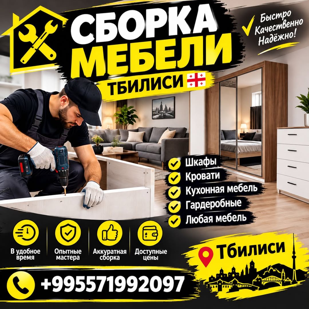 Быстро Качественно Надёжно! СБОРКА МЕБЕЛИ ТБИЛИСИ