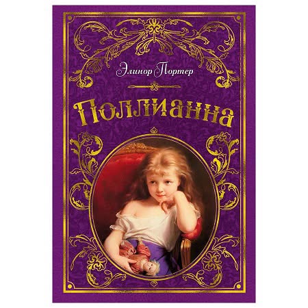 📚📖 Поллианна. ✅ Цена - 12 1913