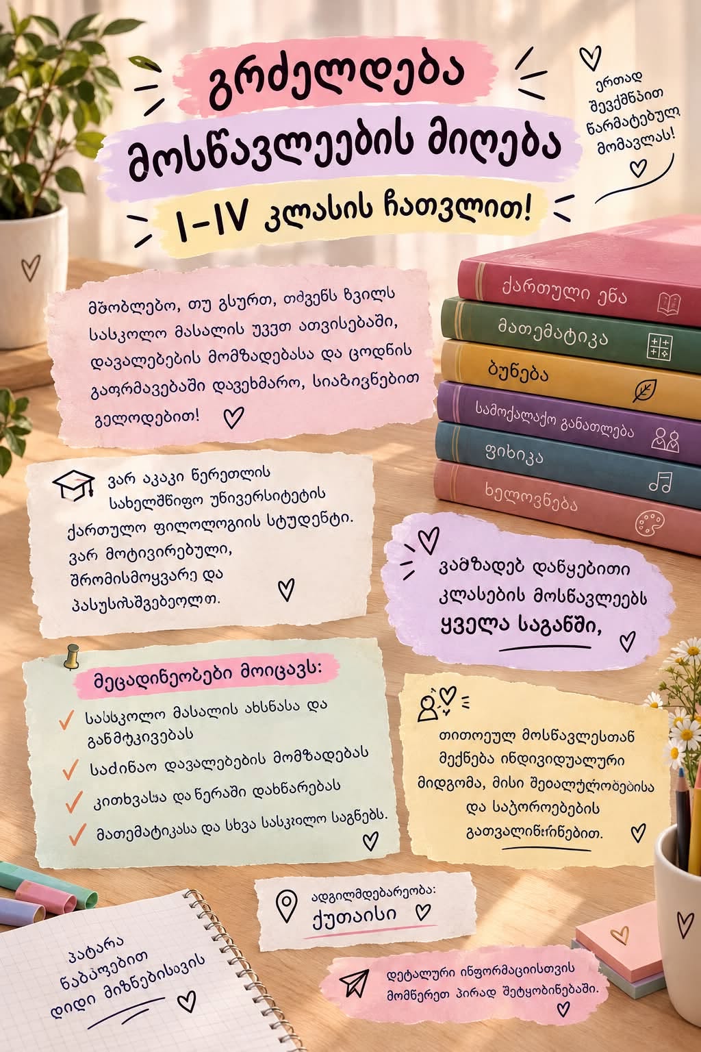 📚 გრძელდება მოსწავლეების მიღება I–IV კლასის