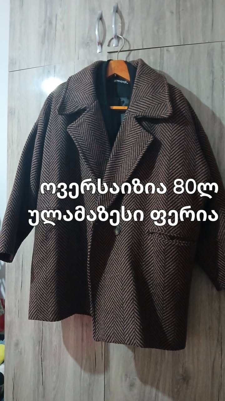 ოვერსაიზი ულამაზესი ფერის ქურთუკი