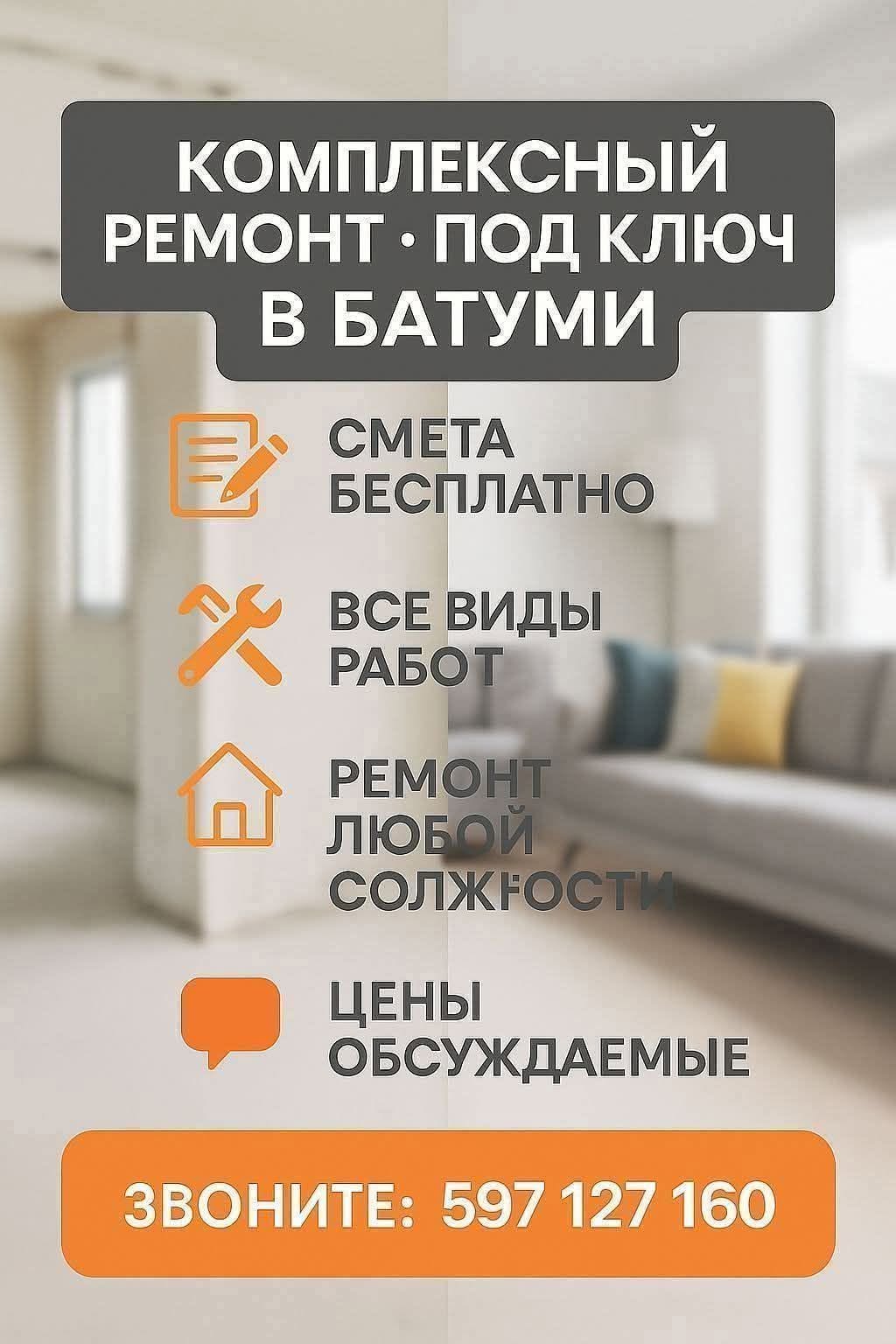 КОмПЛЕКСНЫЙ PEMOHT ·под КЛЮЧ В БАТУМИ