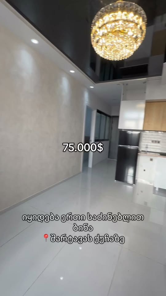 🚨 75. 000$ იყიდება ერთი საძინებლით
