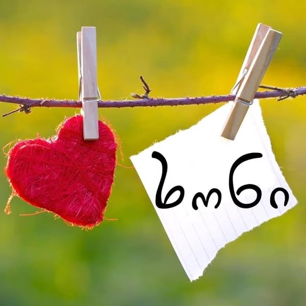 იყიდება ოჯახში მომზადებული 100 პროცენტით ნატურალური