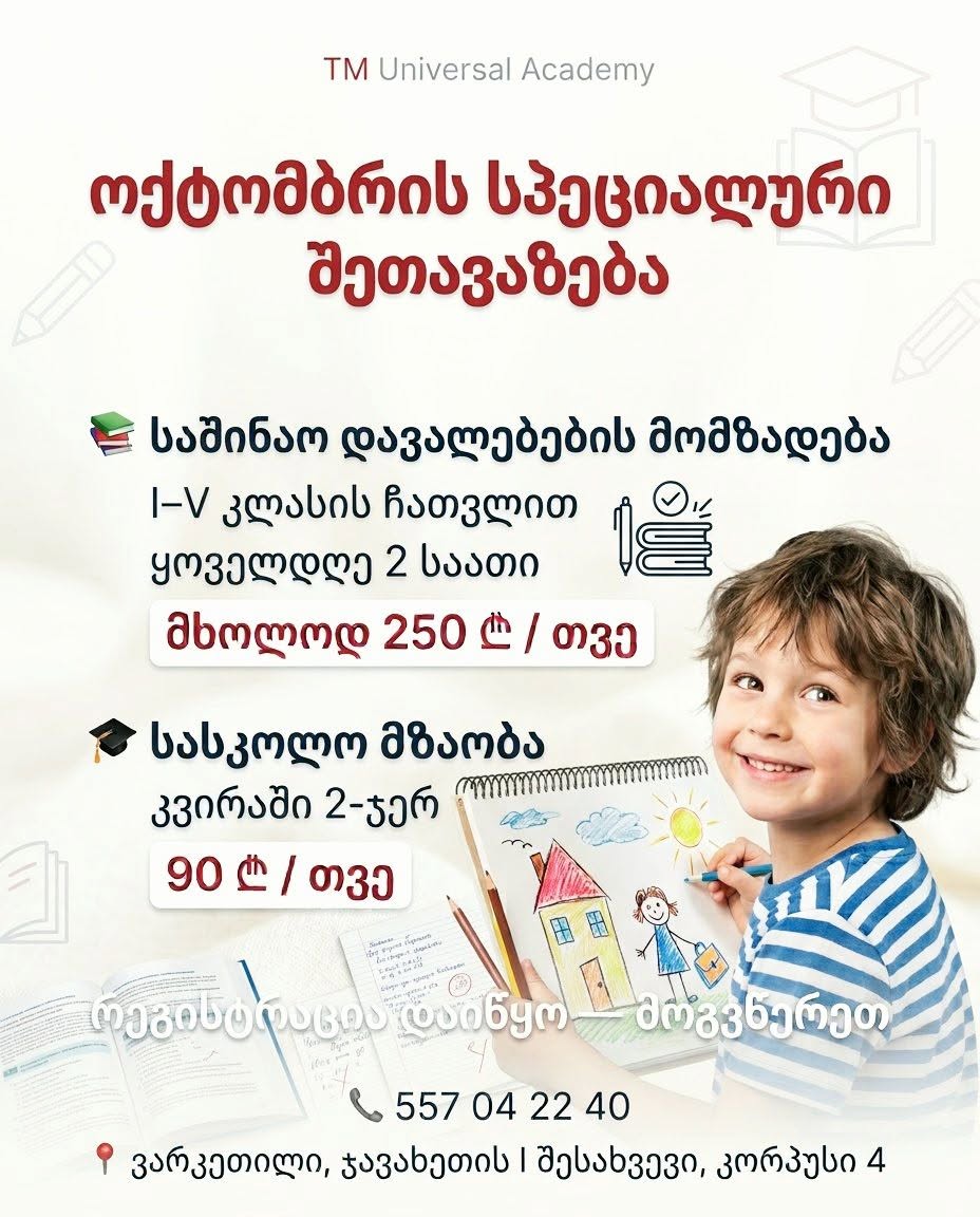 📚 ოქტომბრის მიღება დაიწყო! დარეგისტრირდი მხოლოდ — 250₾