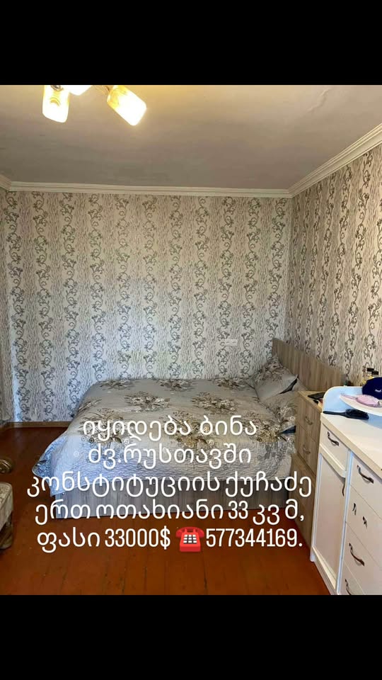 Продаётся квартира, Рустави — $33,000