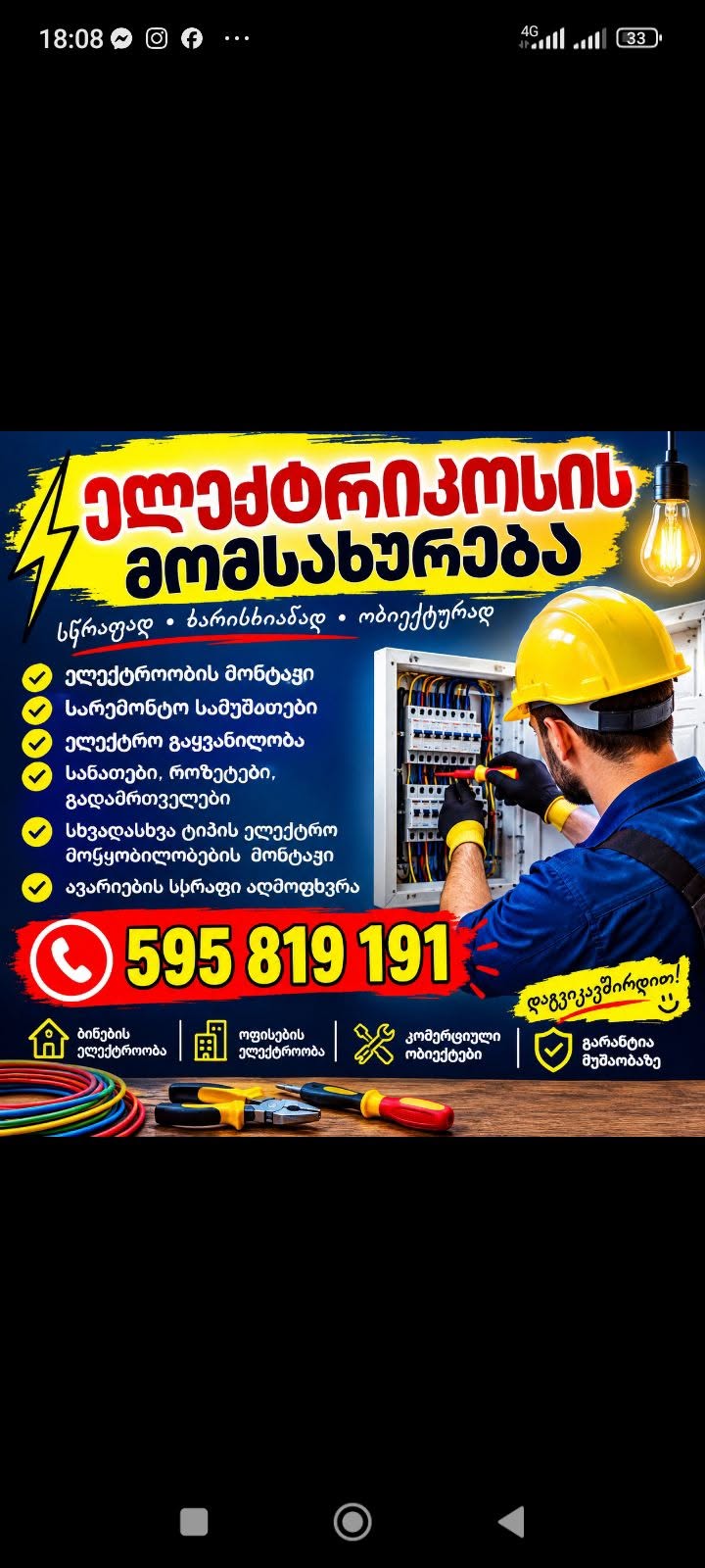 ელექტრიკოსის მომსახურება