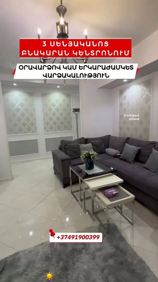 ‼️ՎԱՐՁԱԿԱԼՈՒԹՅԱՆ ՇՔԵՂ 3-ՍԵՆՅԱԿԱՆՈՑ ԲՆԱԿԱՐԱՆ՝ ԵՐԵՎԱՆԻ ՍՐՏՈՒՄ