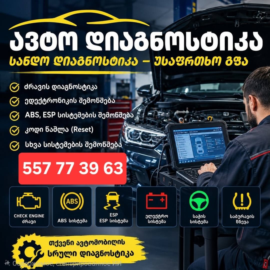 🚘გთავაზობთ ავტომობილის სრულ დიაგნოსტიკას ადგილზე მისვლით