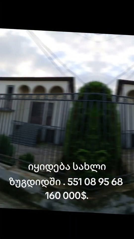 იყიდება სახლი ზუგდიდში