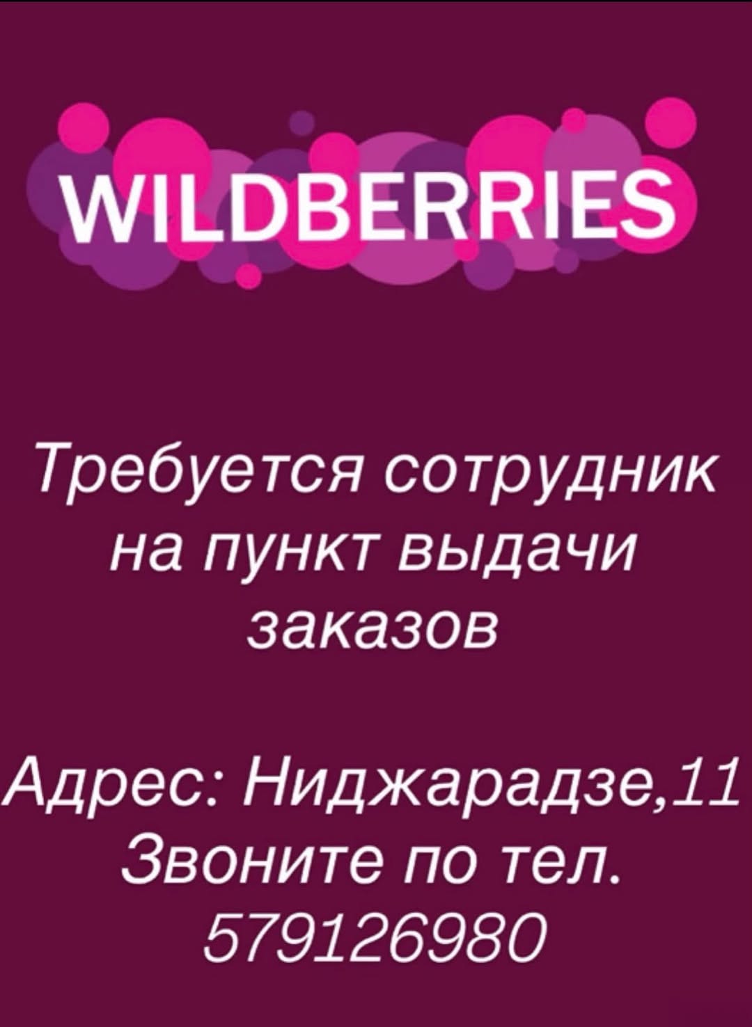 WILDBERRIES Требуется сотрудник на пункт выдачи