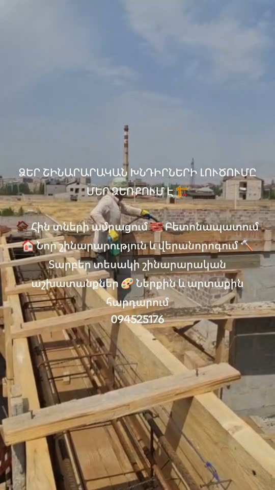 ՁԵՐ ՇԻՆԱՐԱՐԱԿԱՆ ԽՆԴԻՐՆԵՐԻ ԼՈՒԾՈՒՄԸ ՄԵՐ ՁԵՌՔՈՒՄ