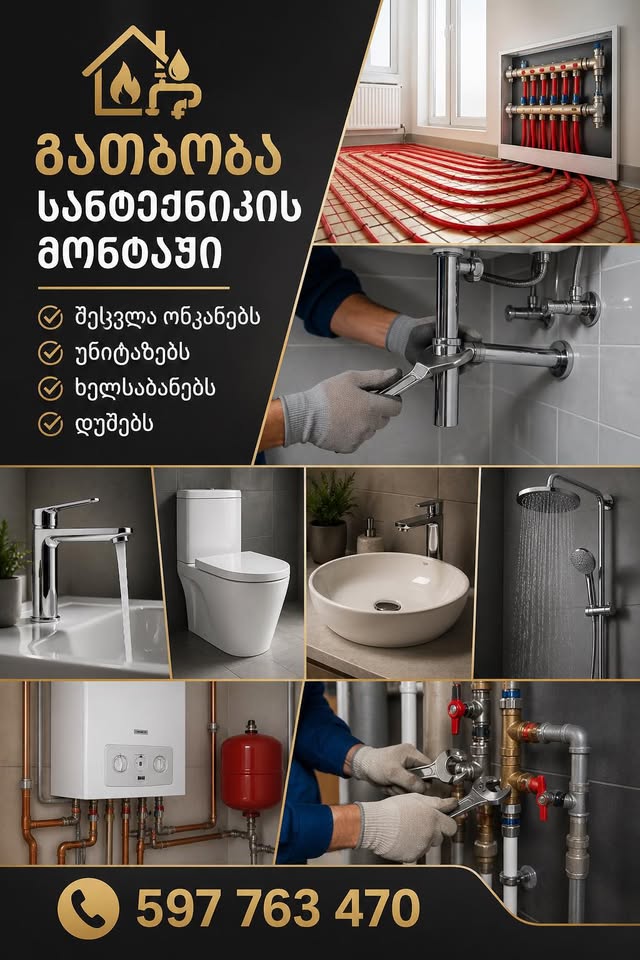 გჭირდება სანტექნიკის ან გათბობის მოწესრიგება? ჩვენ