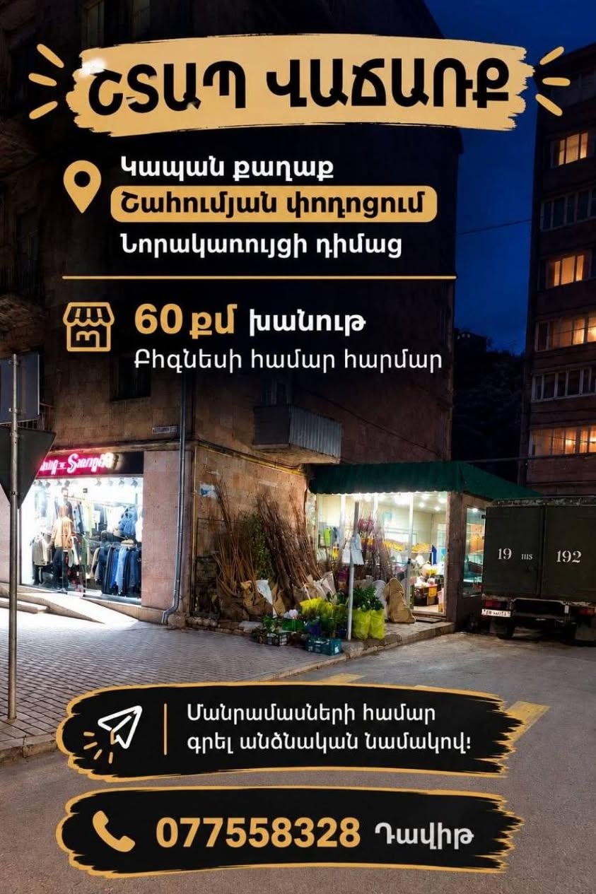 Կոմերցիոն տարածք, Կապան
