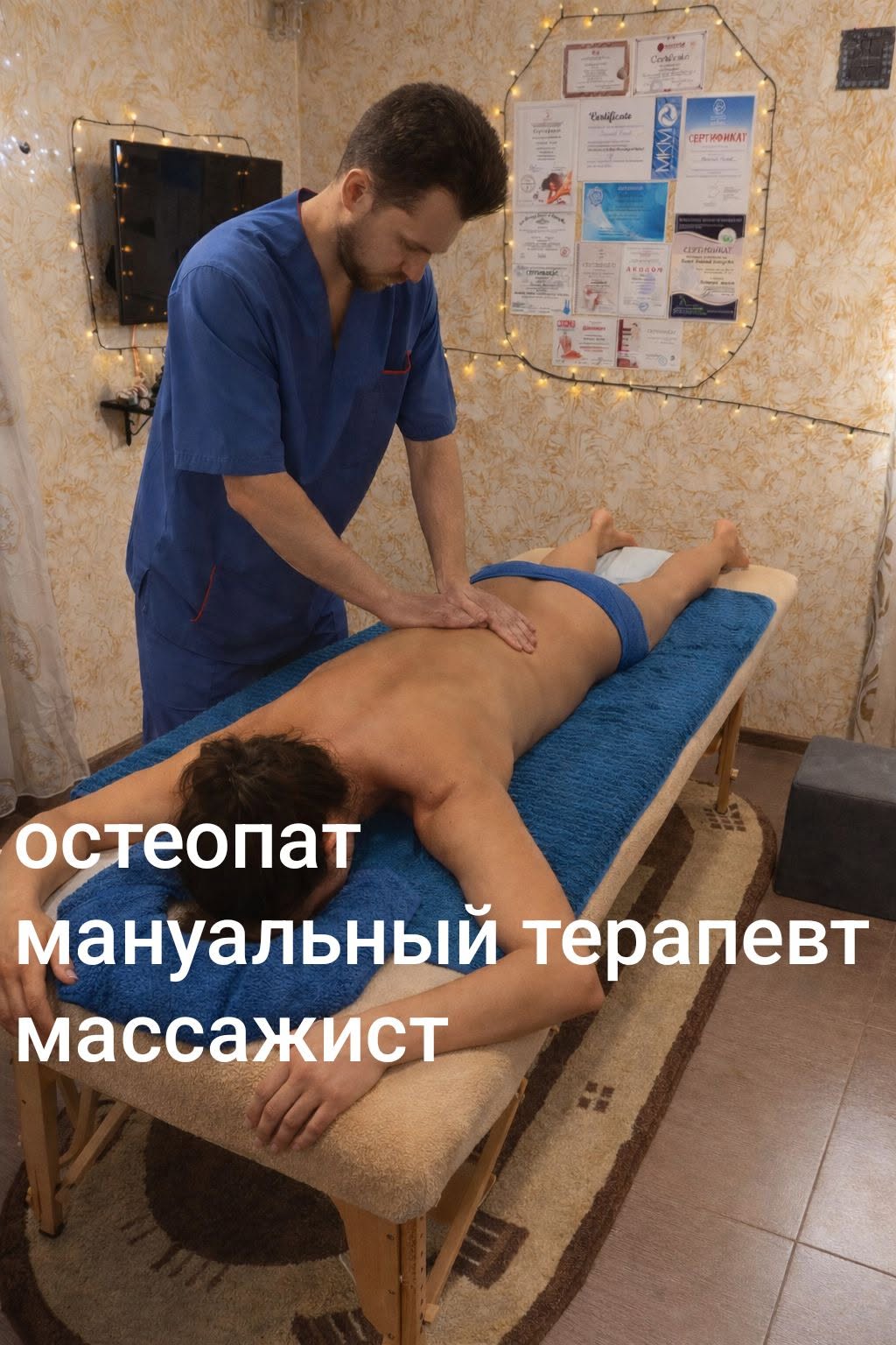 Остеопат, мануальный терапевт, массажист