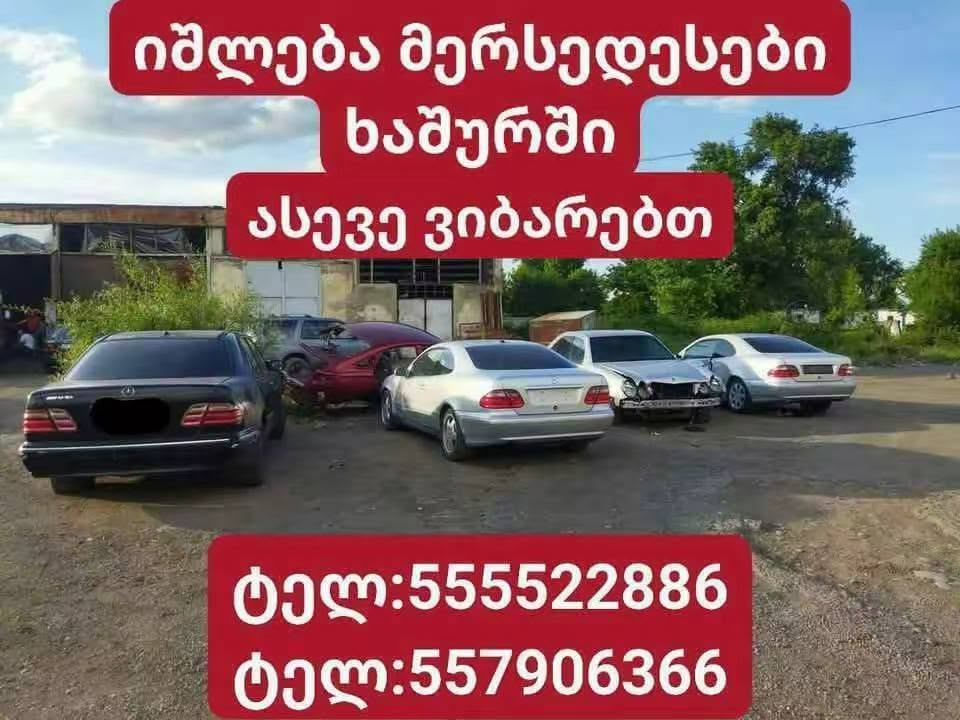 Იშლება მერსედესები ხაშურში ასევე ვიბარებთ დასაშლელად