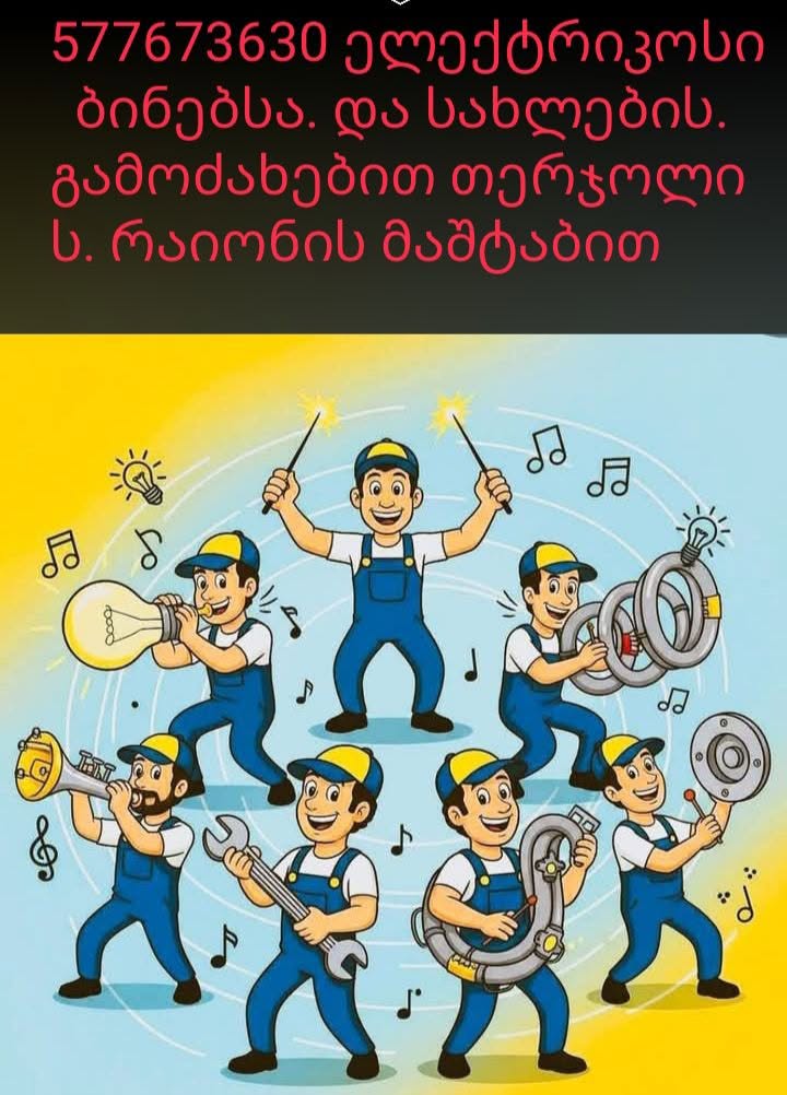 ელექტრიკოსი .
