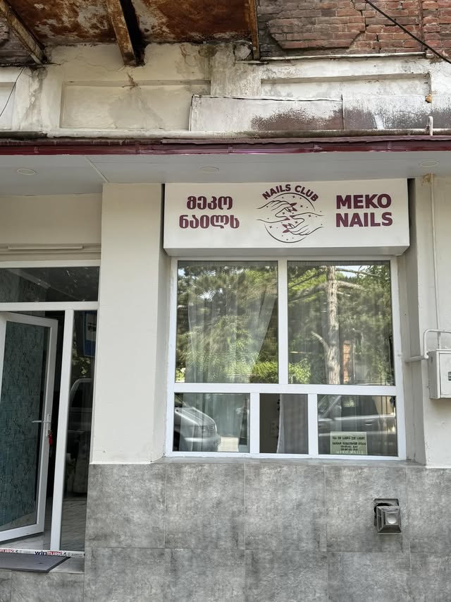 მეკოს ფრჩხილების სალონი სურამში