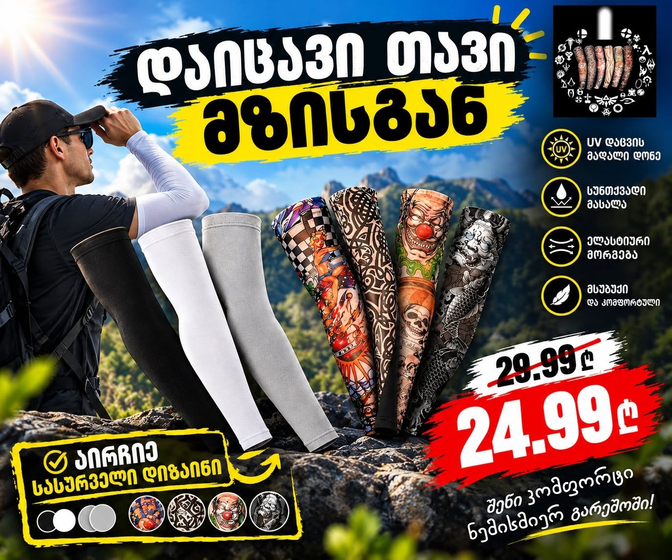 Tattoo fake აქსესუარი ✅დაიცავი თავი მზისგან☀️დაიფარე — 24.99₾