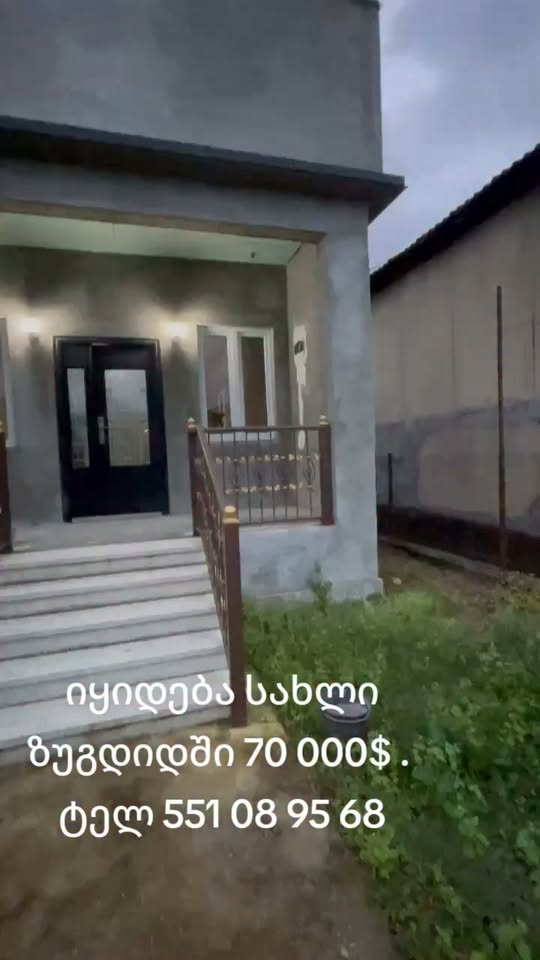 ზუგდიდი, იყიდება 1 წლის აშენებული კოხტა — 70,000$