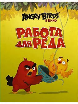 📚📖 Angry Birds. Работа для Реда.
