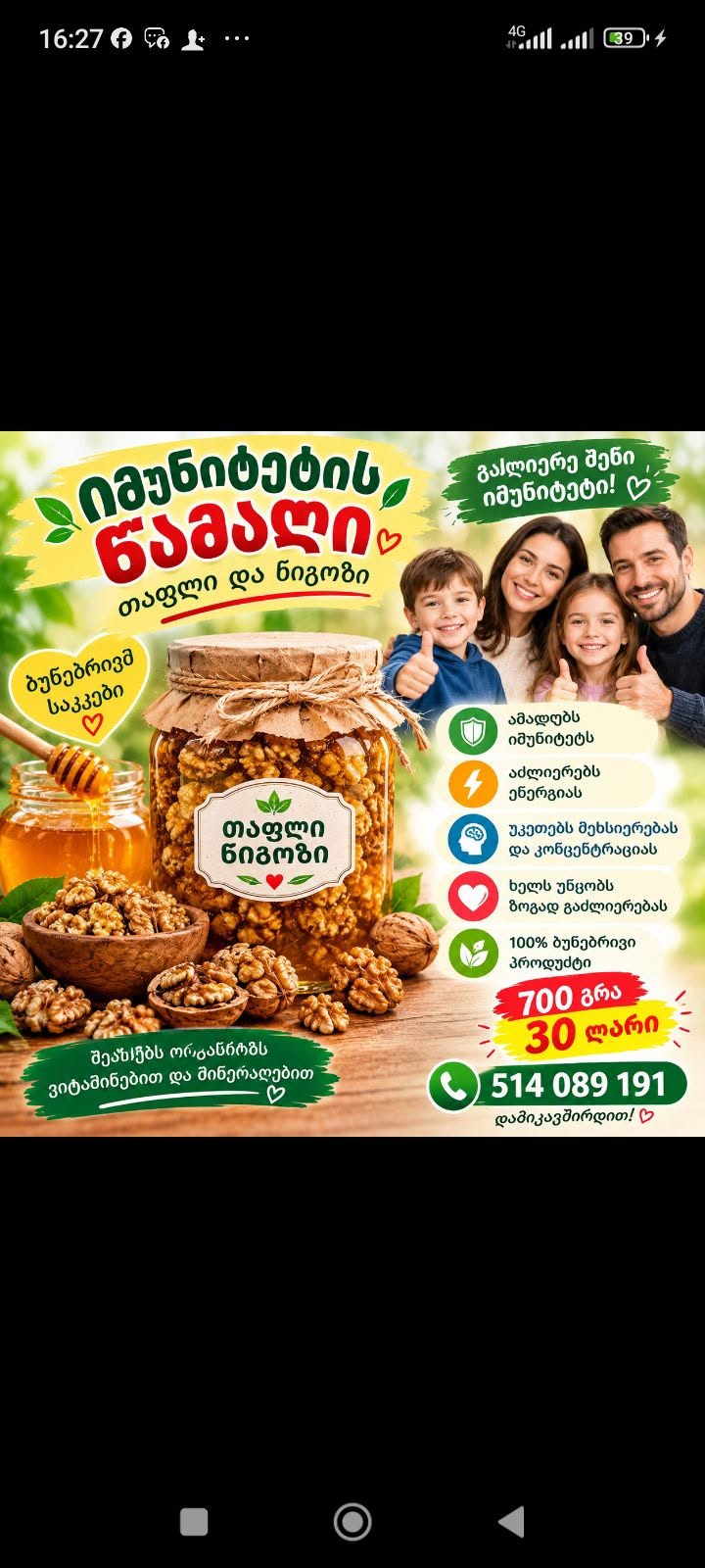 თაფლი ნიგოზით, 700 გრ