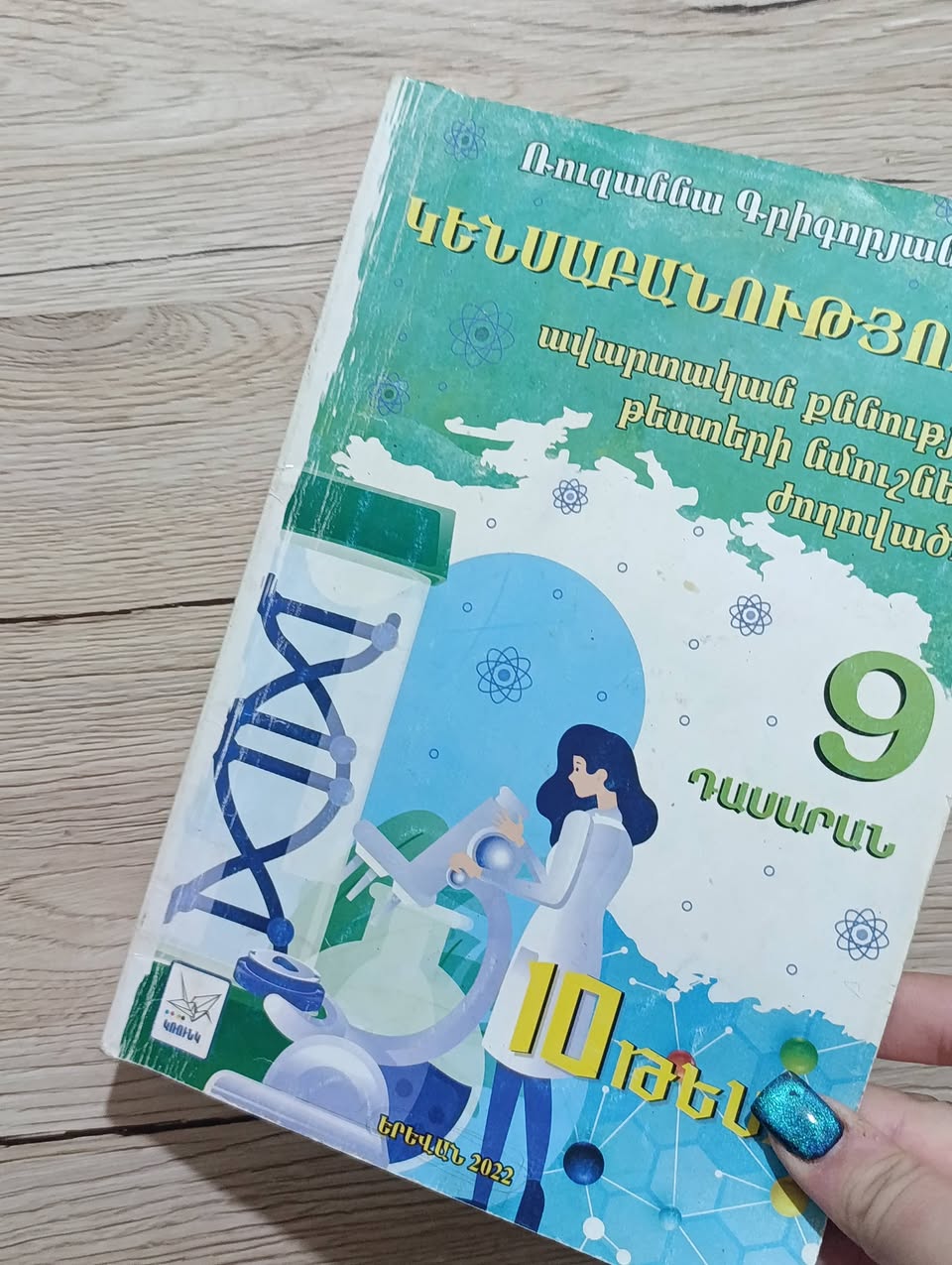 Биология, учебник для 9 класса