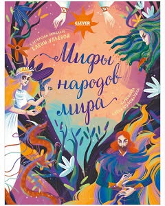 📚📖 Мифы народов мира. Ульева Е 2020