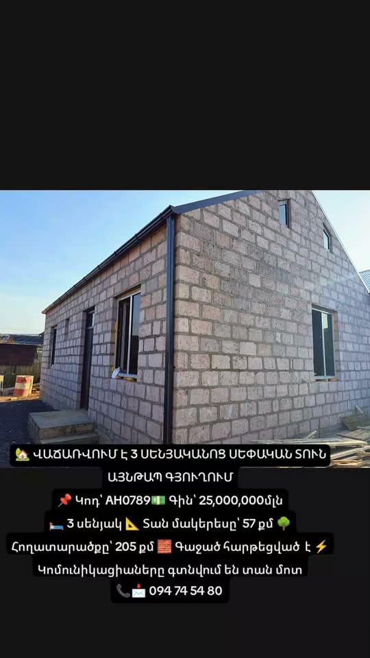 🏡 ՎԱՃԱՌՎՈՒՄ Է 3 ՍԵՆՅԱԿԱՆՈՑ ՍԵՓԱԿԱՆ — 25,000,000֏