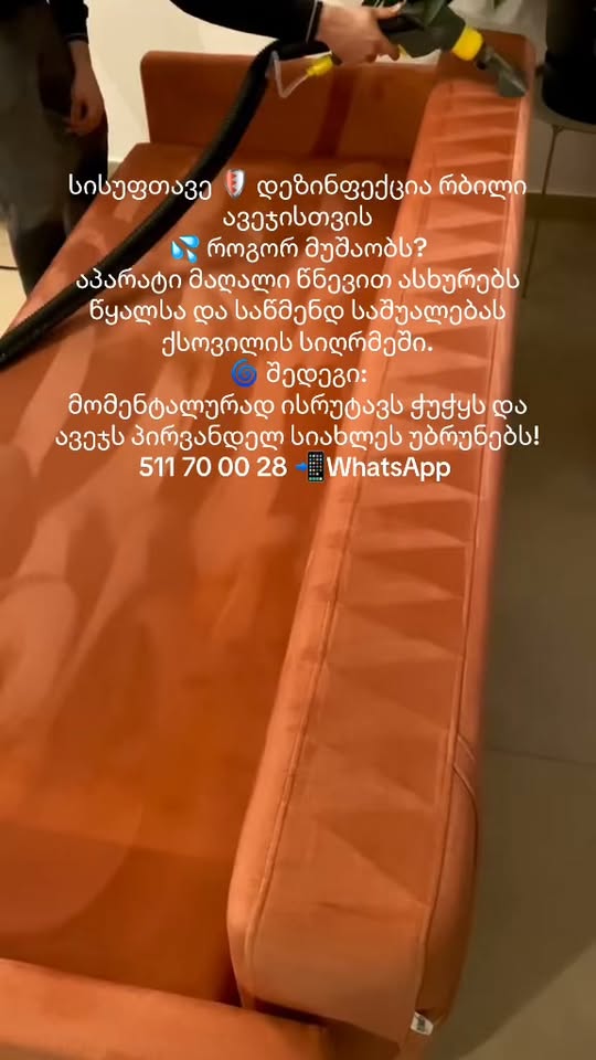 🤩იდეალური სისუფთავე თქვენი რბილი ავეჯისთვის🤩 💦