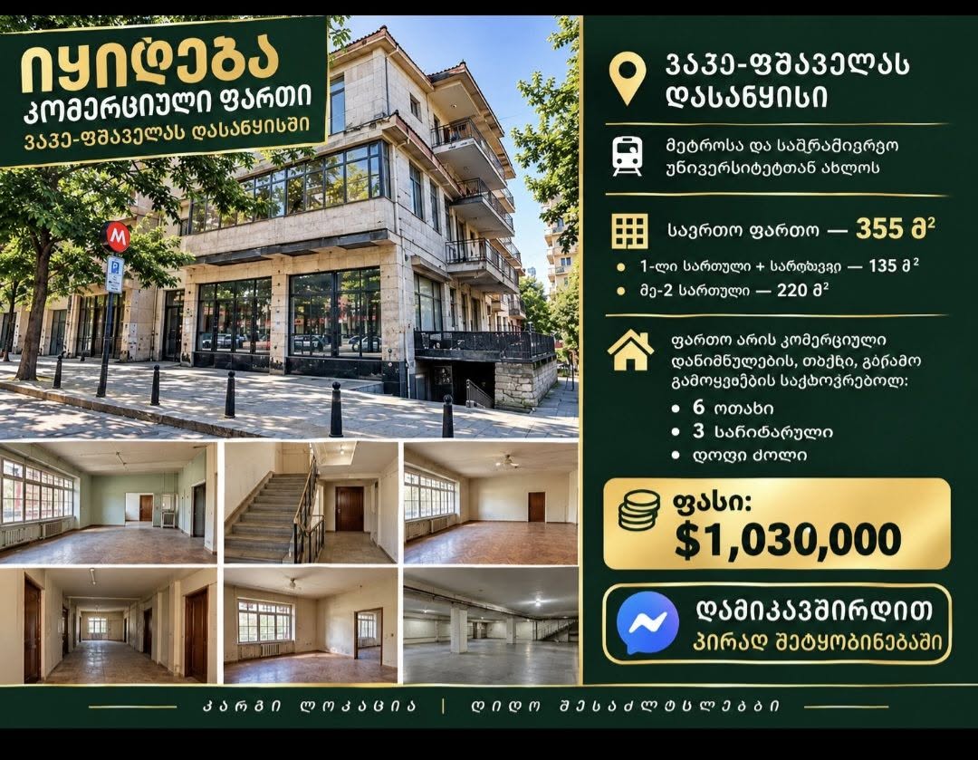 🏢 Վաճառվում է առևտրային տարածք — Վաժա-Փշավելայի