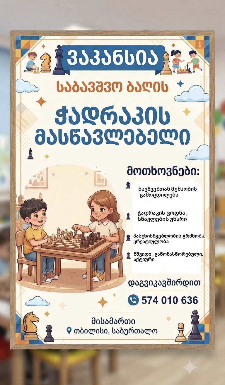 ♟️♟️კერძო საბავშვო ბაღი აცხადებს ვაკანსიას ჭადრაკის