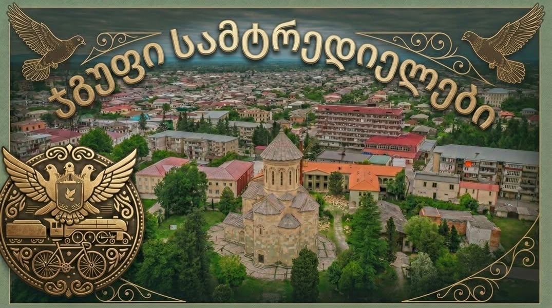 Տուն, Սամտրեդիա