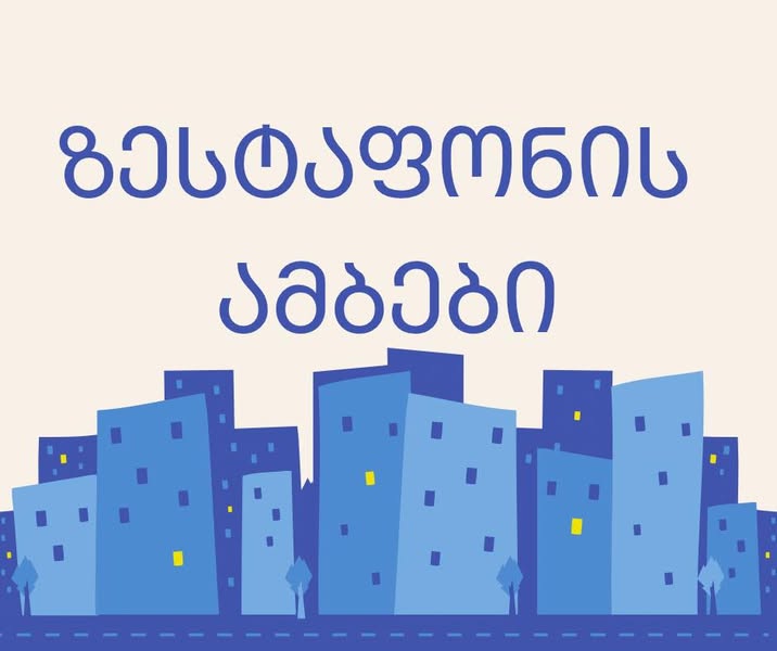 მიწის ნაკვეთი, ზესტაფონი