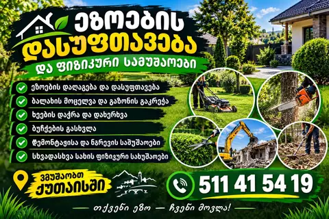 🌿🏡 ეზოსა და სახლის მოვლა —