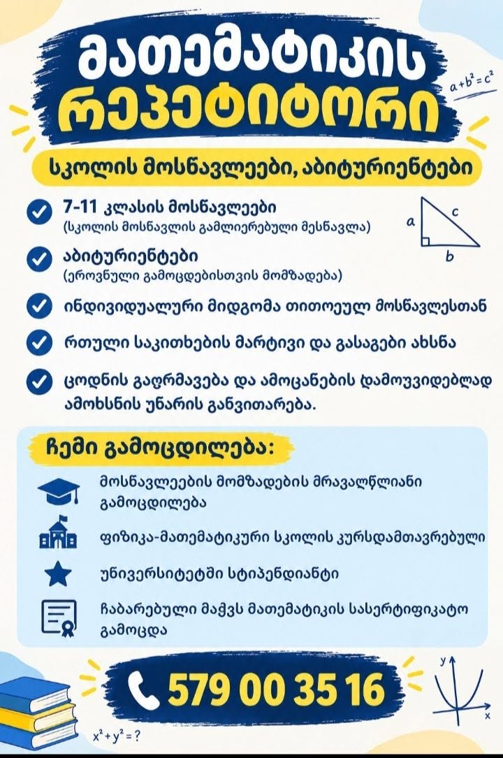 მათემატიკის რეპეტიტორი 7-11 კლასი