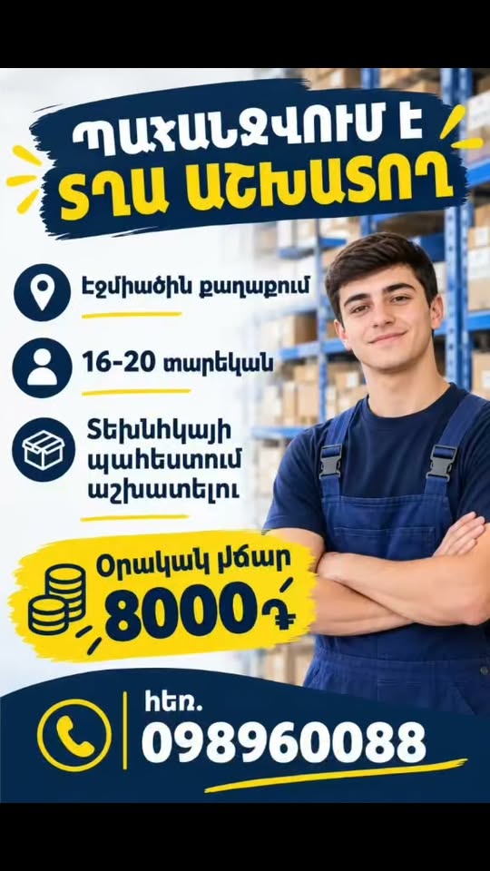 Տղա աշխատող, օրական 8000 դրամ