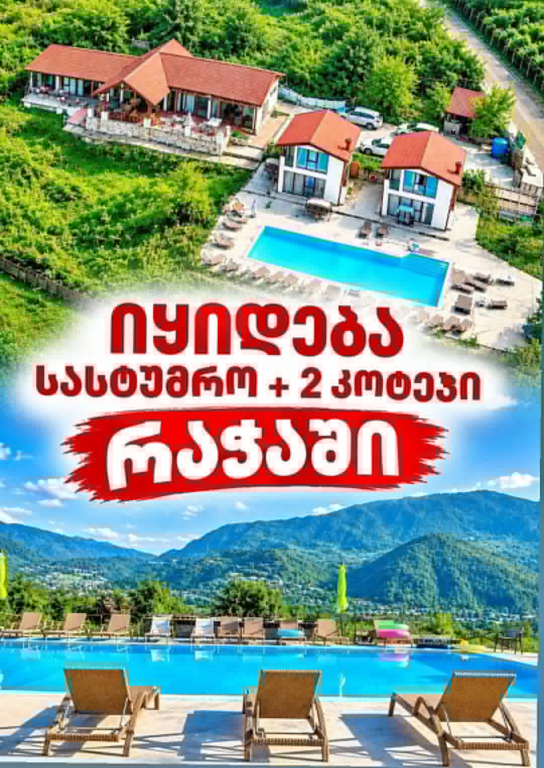 🏨 #რაჭაში იყიდება მოქმედი სასტუმრო! 🌿