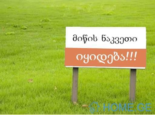 ვყიდი 1200 კვ. მიწის ნაკვეთს ძეგვში, — 40$
