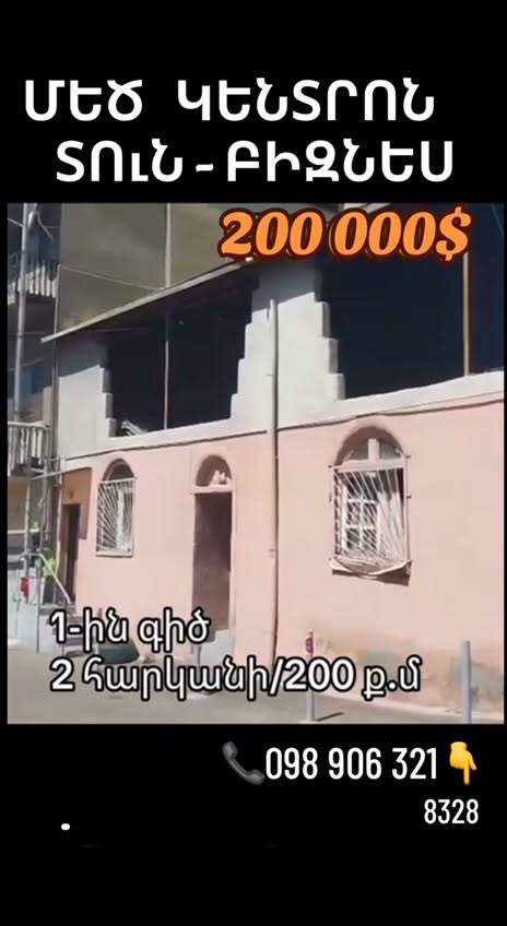 200 000$ ‼️‼️ՇՏԱՊ ‼️‼️ 🔑🔑ԲԻԶՆԵՍ ՏԱՐԱԾՔԻ