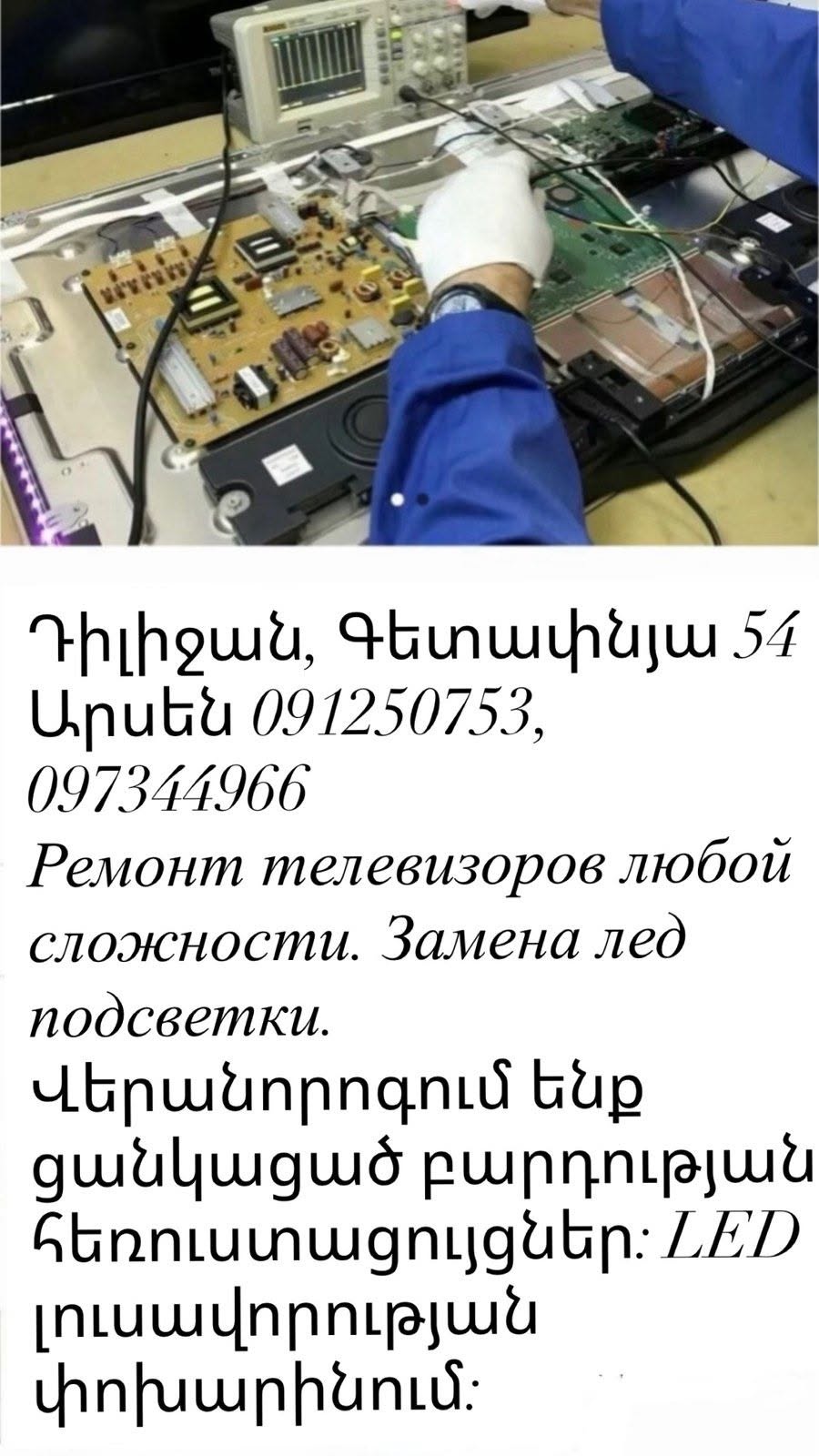 Ремонт телевизоров любой сложности, LED-подсветка