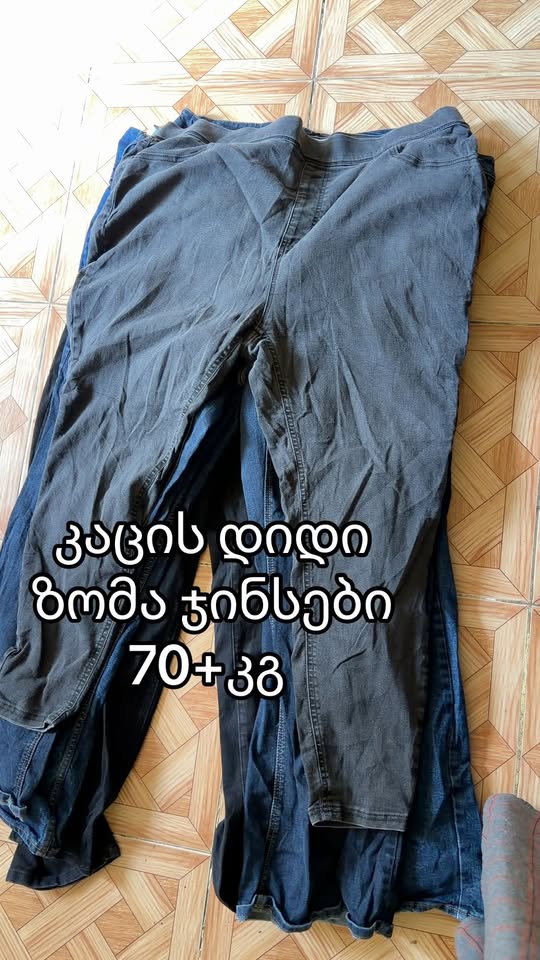 კაცის დიდი ზომა ჯინსები 70+კგ 👖#ჯინსი